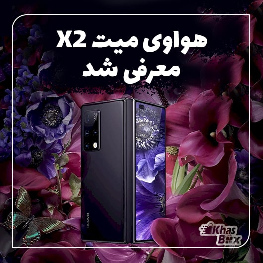 هواوی Mate X2 با طراحی تاشو و دوربین پیروسکوپ معرفی شد